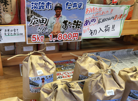 道の駅あわじ（兵庫県）で売っていたお米「キヌヒカリ」の写真